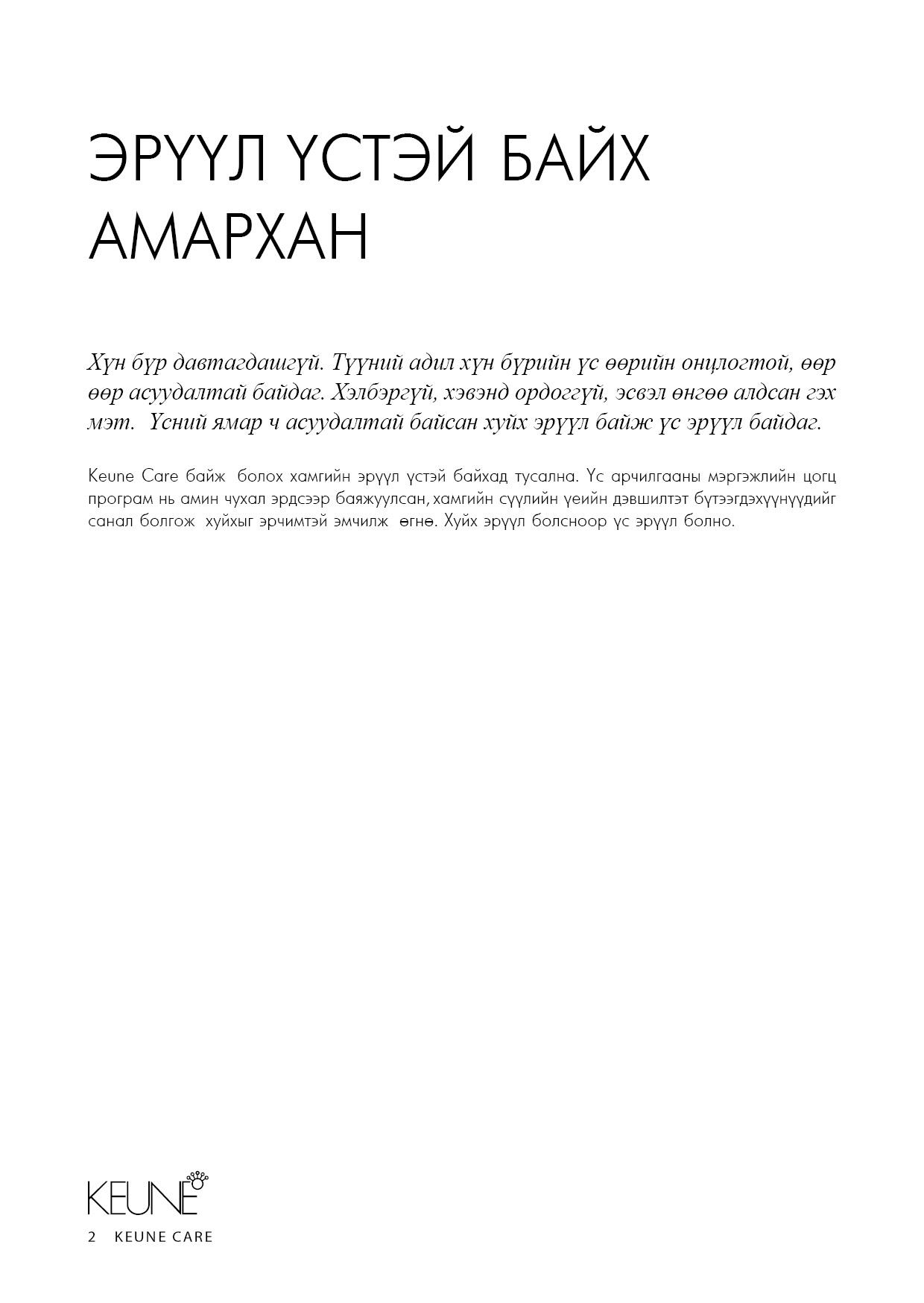 Keune брэндийн танилцуулга