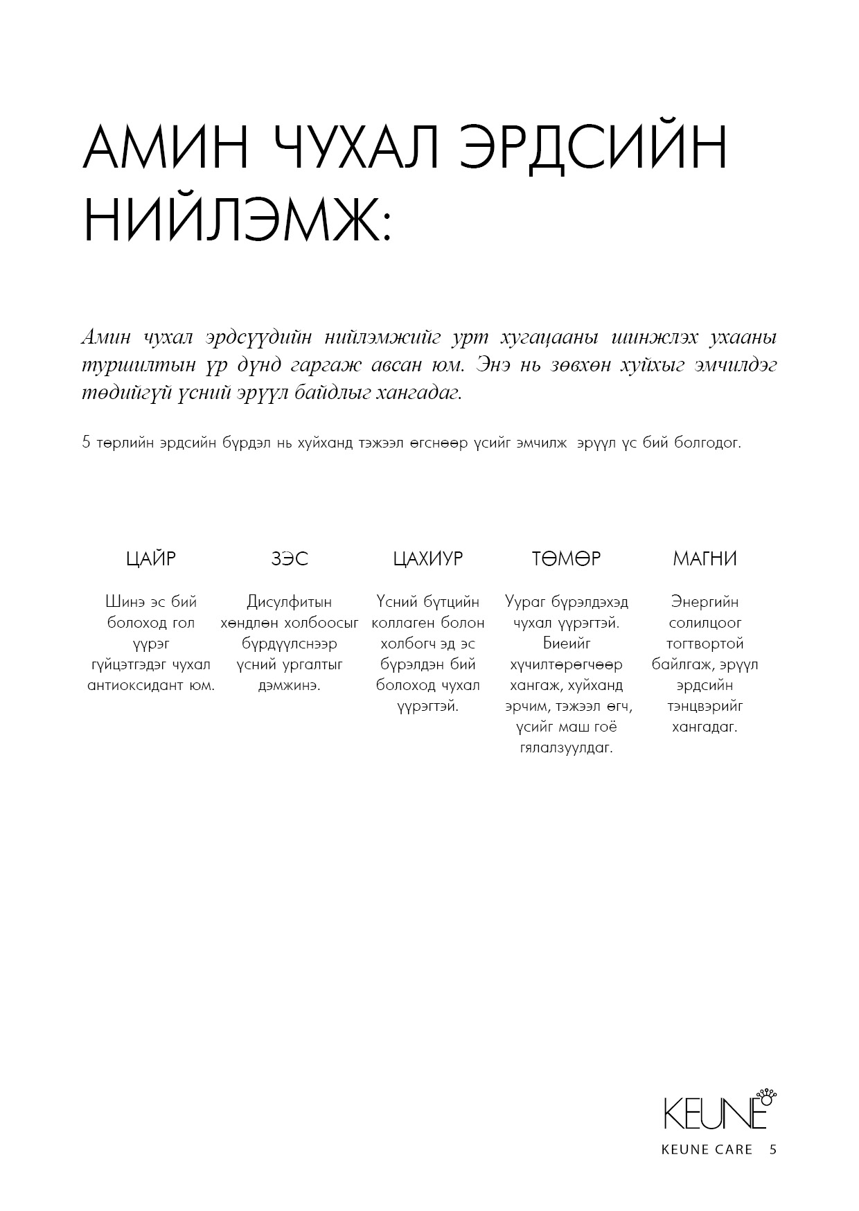 Keune бүтээгдэхүүний танилцуулга